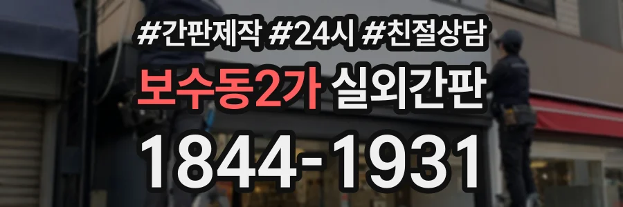 보수동2가 실외간판 상담 전화 1844-1931
