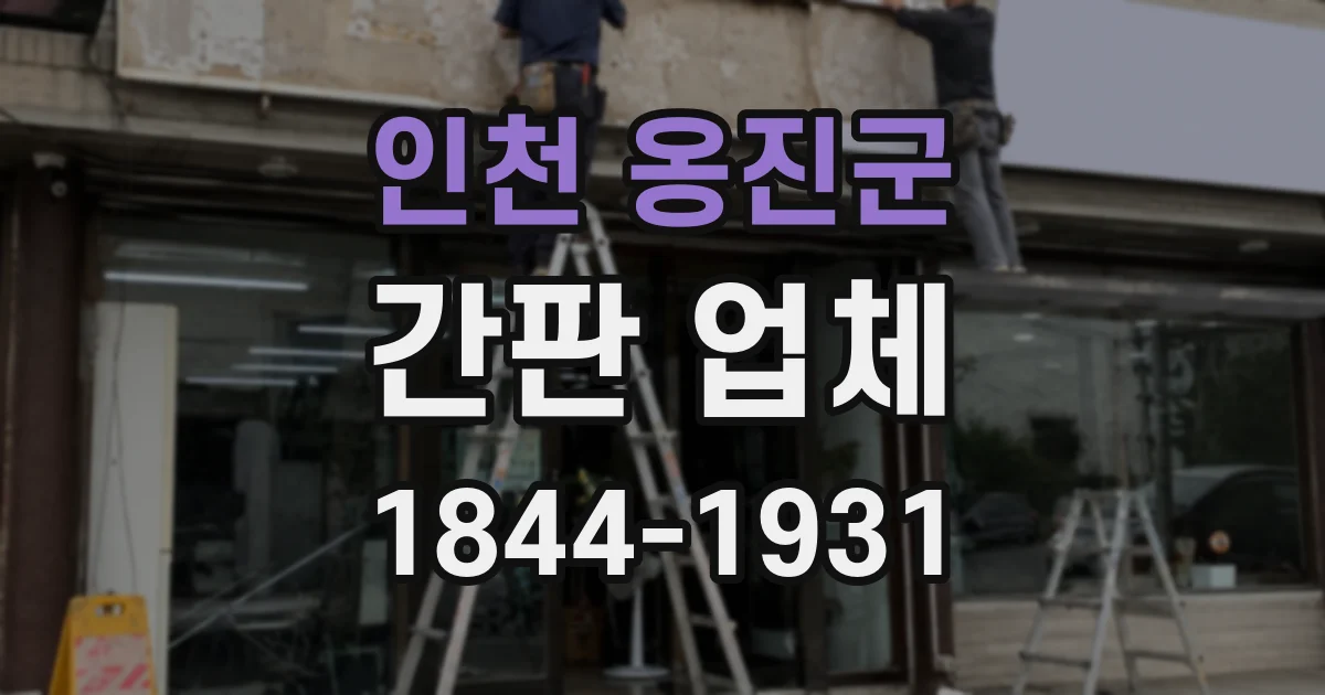 인천 옹진군 간판 업체