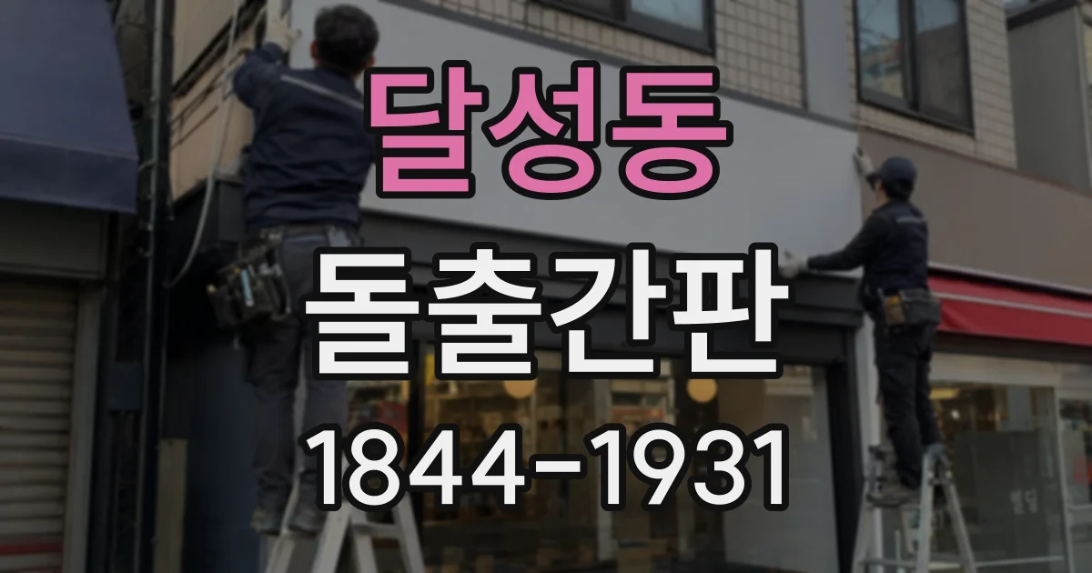 달성동 돌출간판
