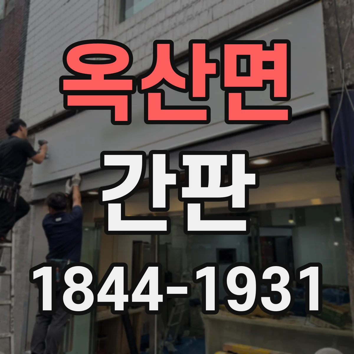 옥산면 간판