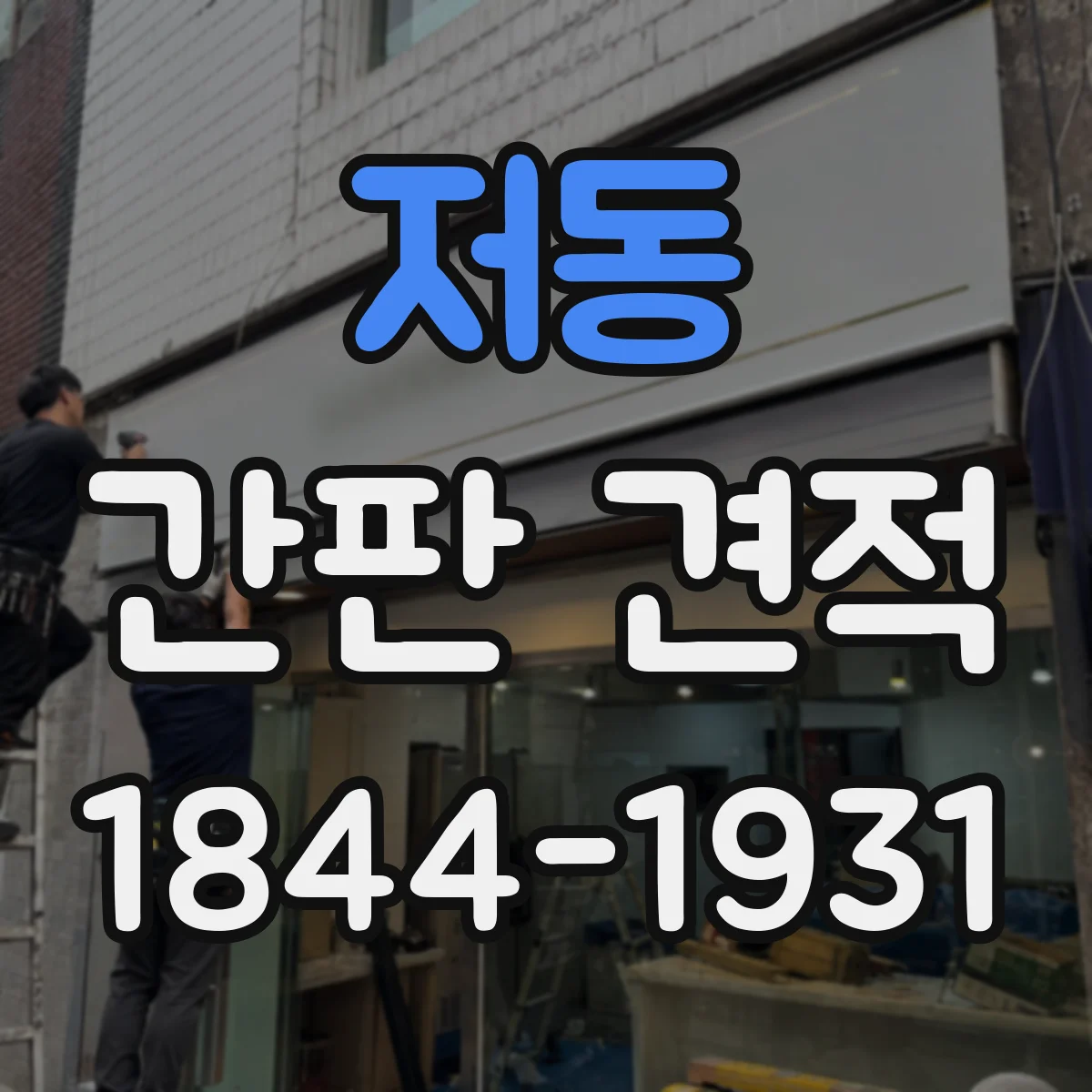 저동 간판 견적