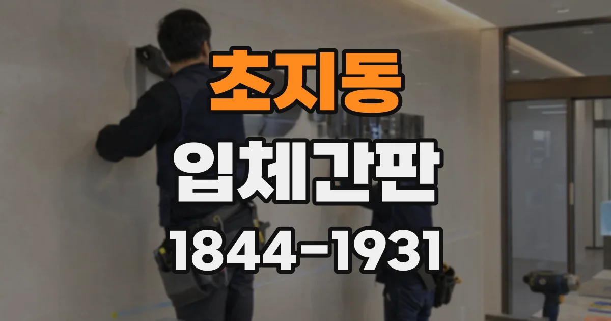 초지동 입체간판