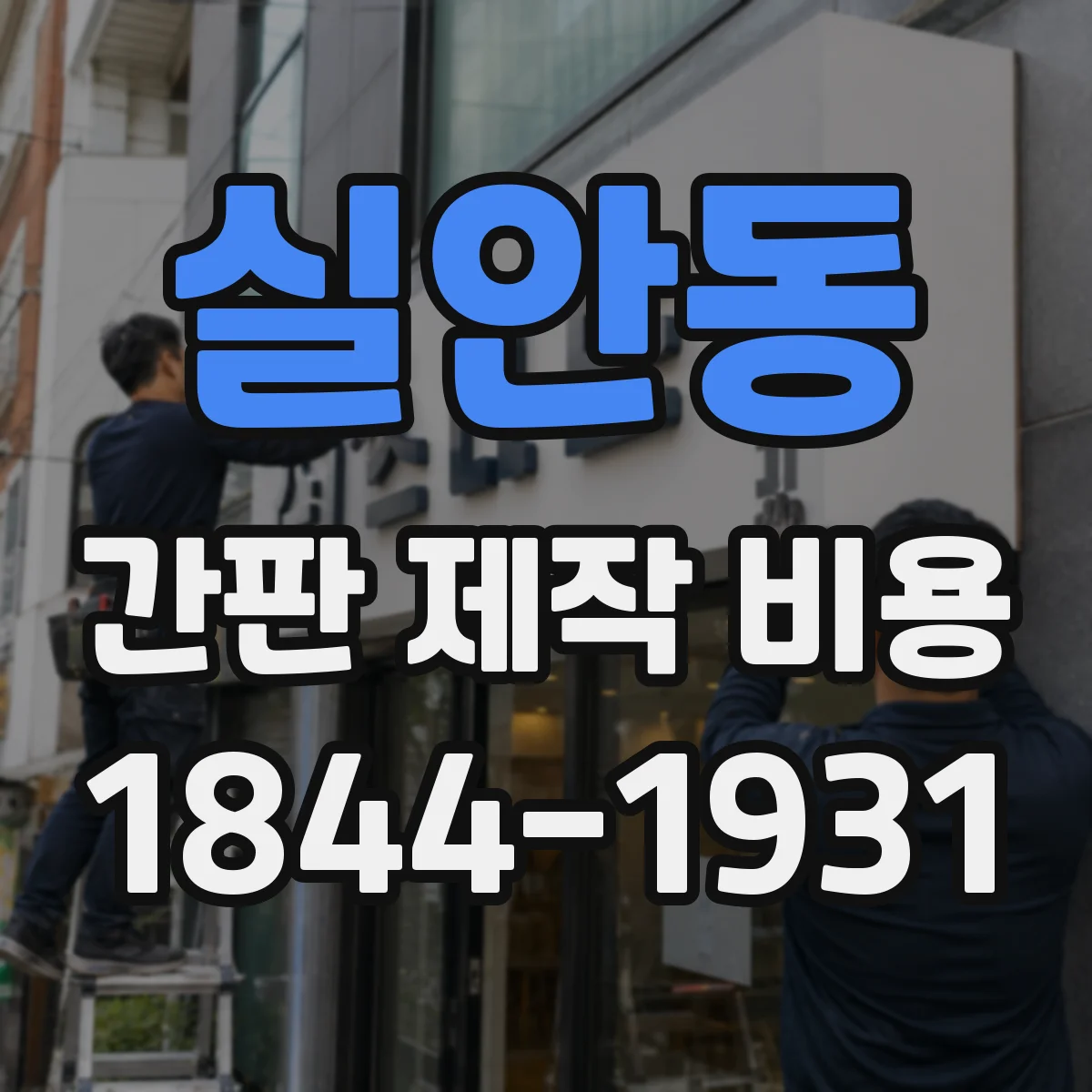 실안동 간판 제작 비용