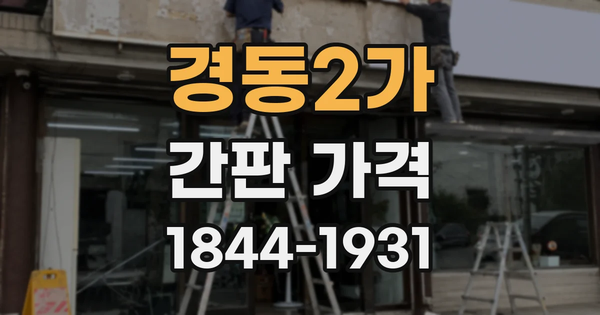 경동2가 간판 가격