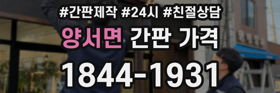 양서면 간판 가격