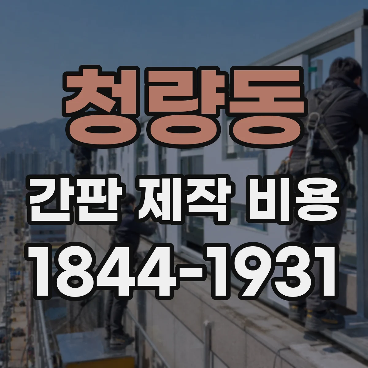청량동 간판 제작 비용