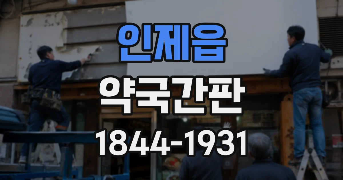 인제읍 약국간판