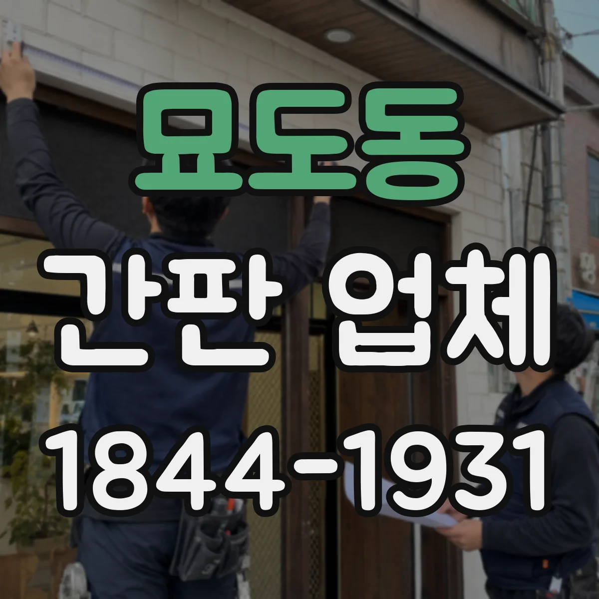 묘도동 간판 업체