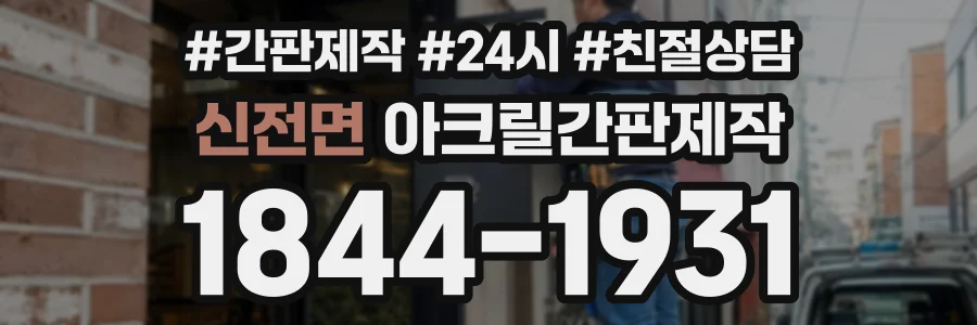 신전면 아크릴간판제작 상담 전화 1844-1931