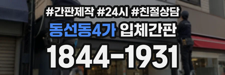 동선동4가 입체간판 상담 전화 1844-1931
