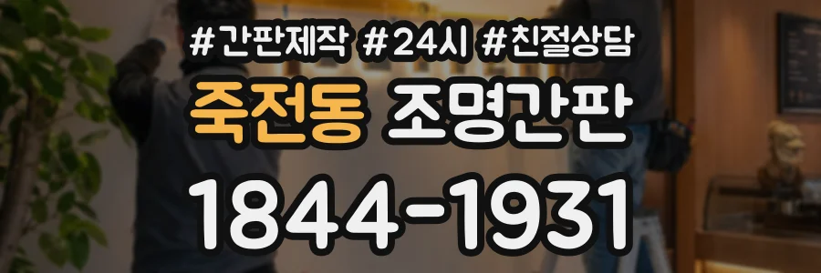 죽전동 조명간판 상담 전화 1844-1931