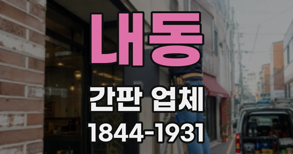 내동 간판 업체