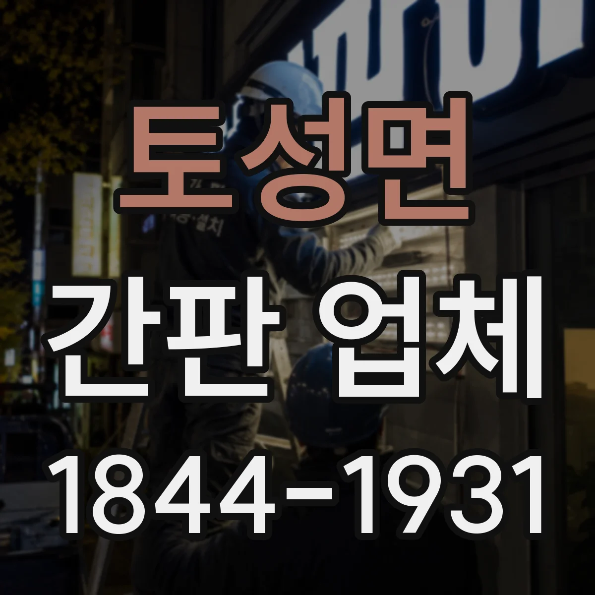 토성면 간판 업체