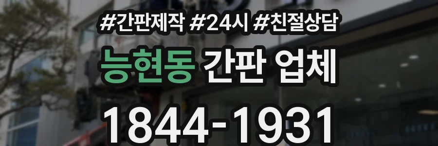 능현동 간판 업체