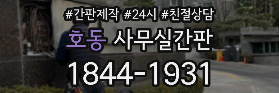 호동 사무실간판 상담 전화 1844-1931