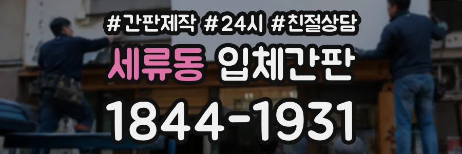 세류동 입체간판 상담 전화 1844-1931