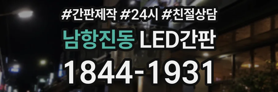 남항진동 LED간판 상담 전화 1844-1931