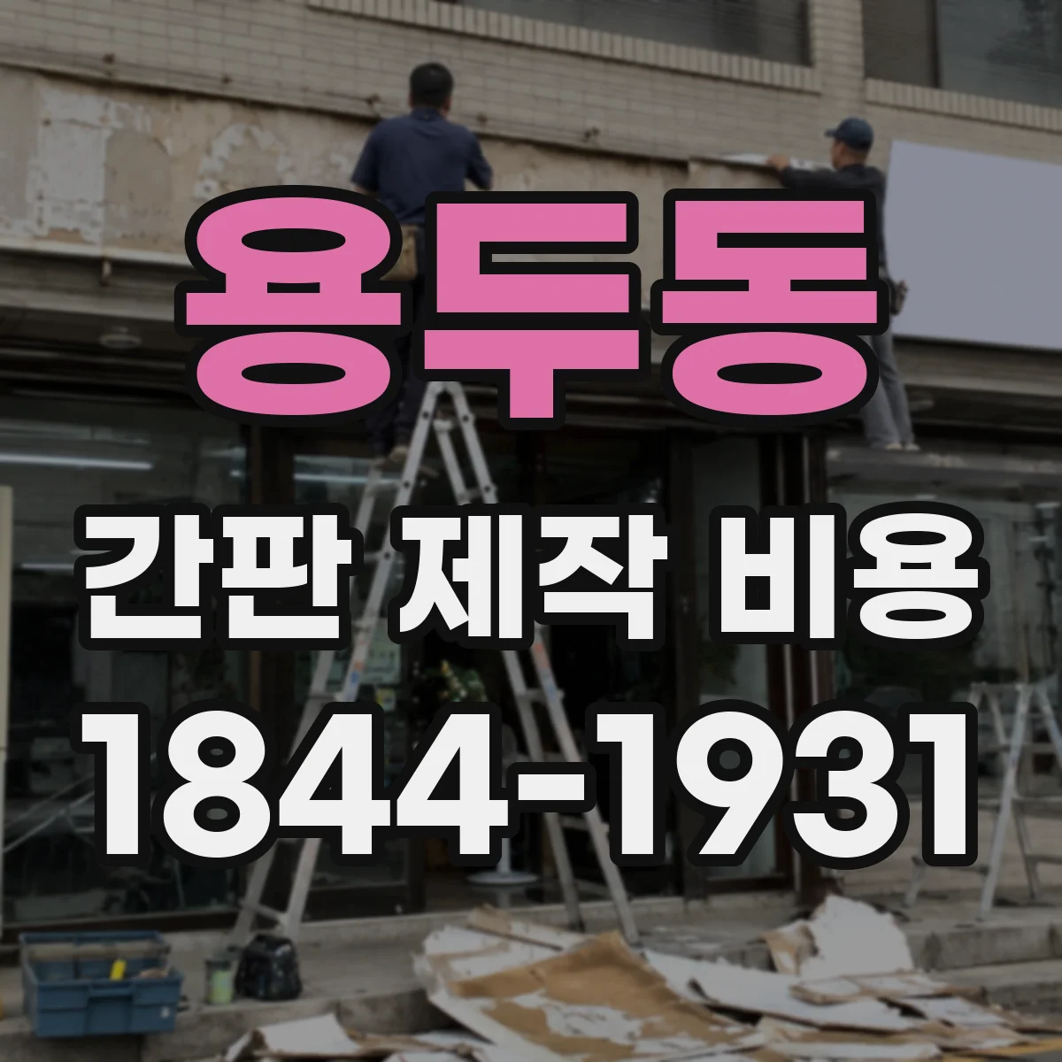용두동 간판 제작 비용