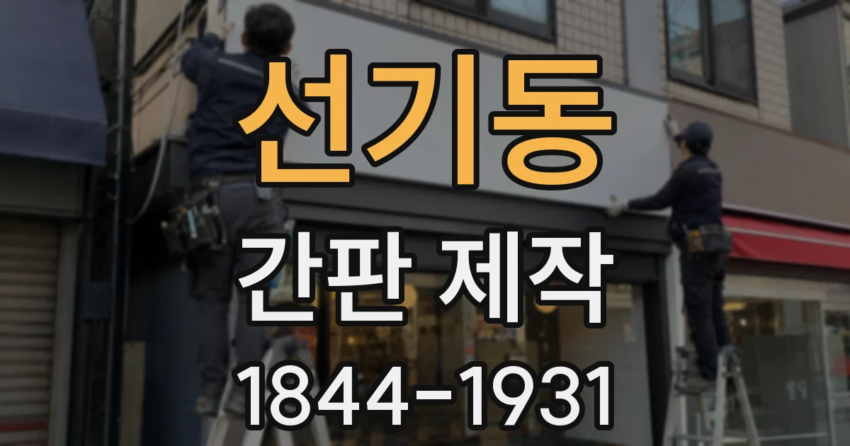 선기동 간판 제작
