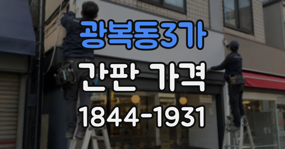 광복동3가 간판 가격