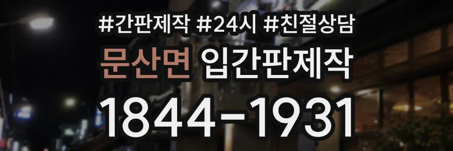 문산면 입간판제작 상담 전화 1844-1931