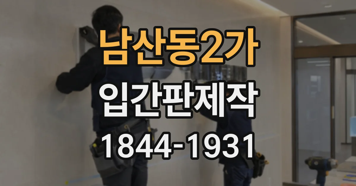남산동2가 입간판제작