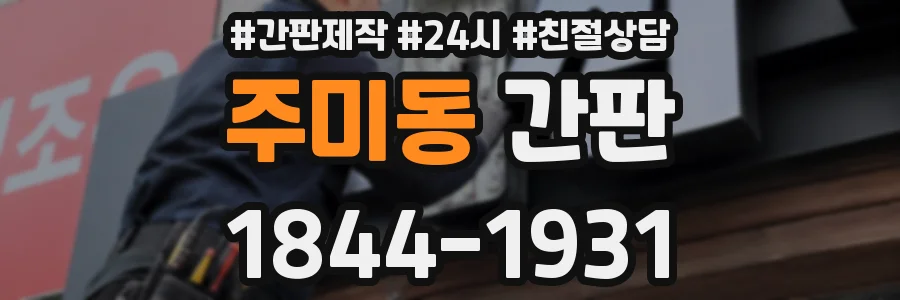 주미동 간판