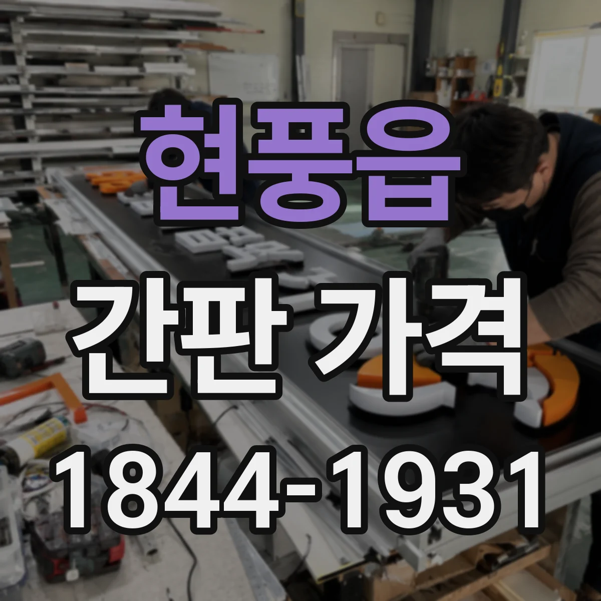 현풍읍 간판 가격