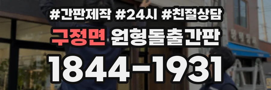 구정면 원형돌출간판 상담 전화 1844-1931