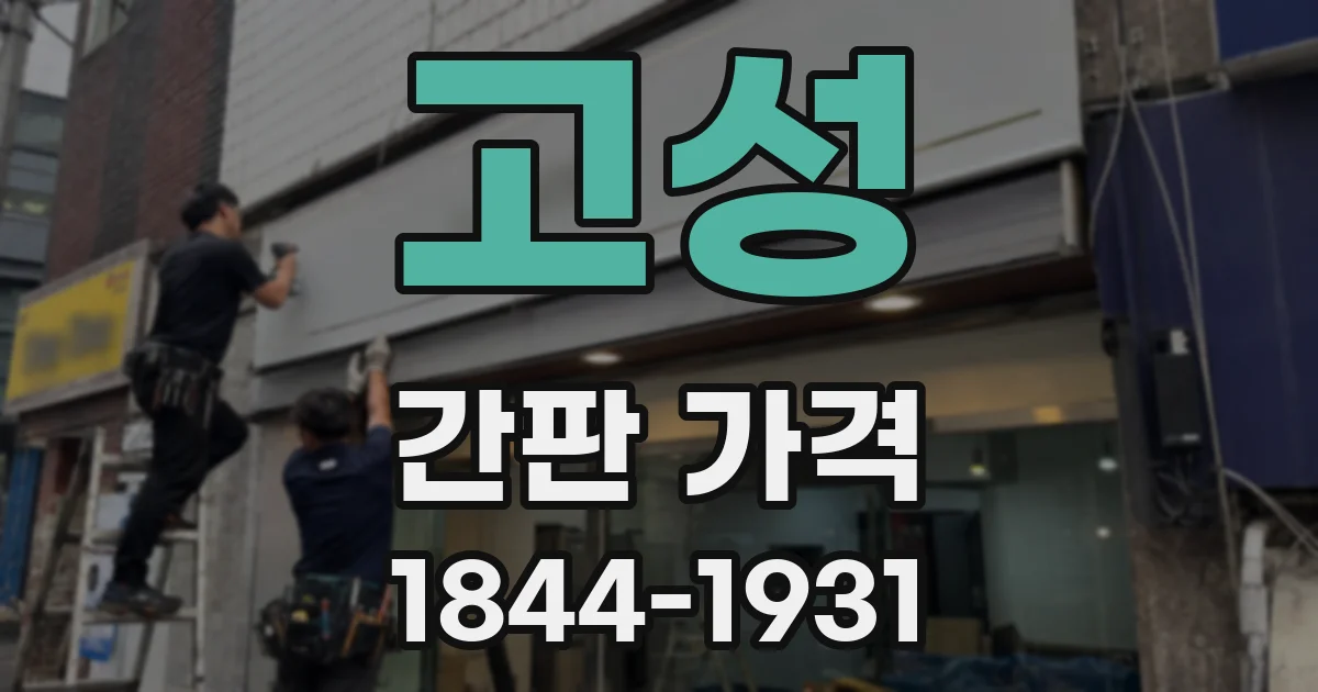 고성 간판 가격