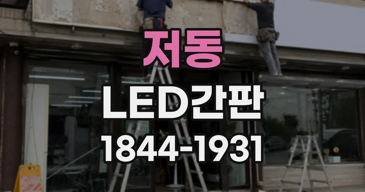 저동 LED간판