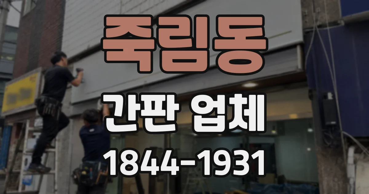 죽림동 간판 업체