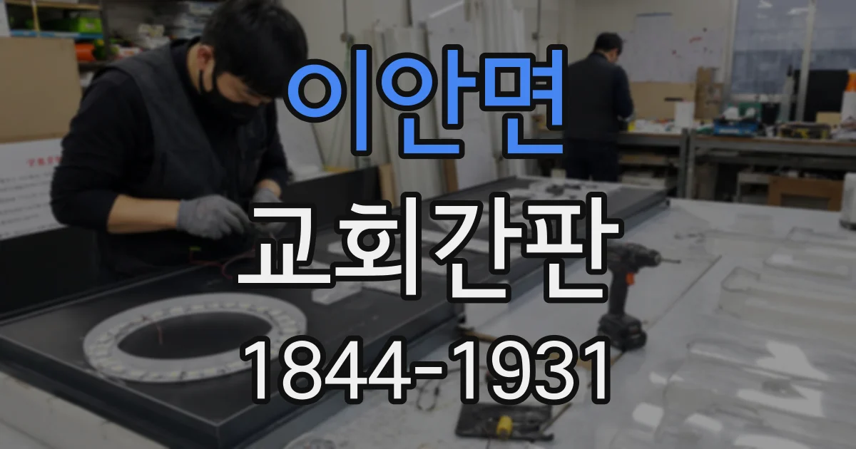 이안면 교회간판