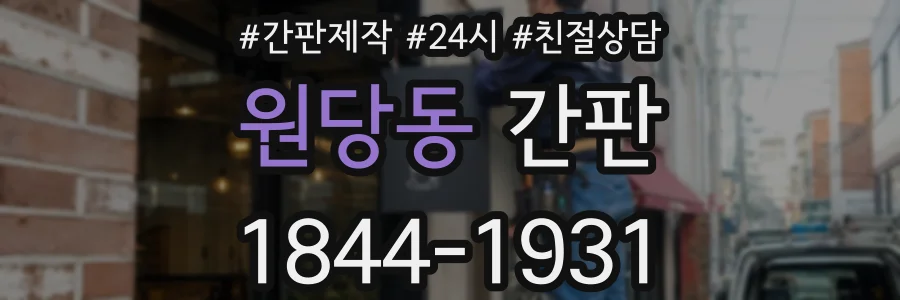 원당동 간판