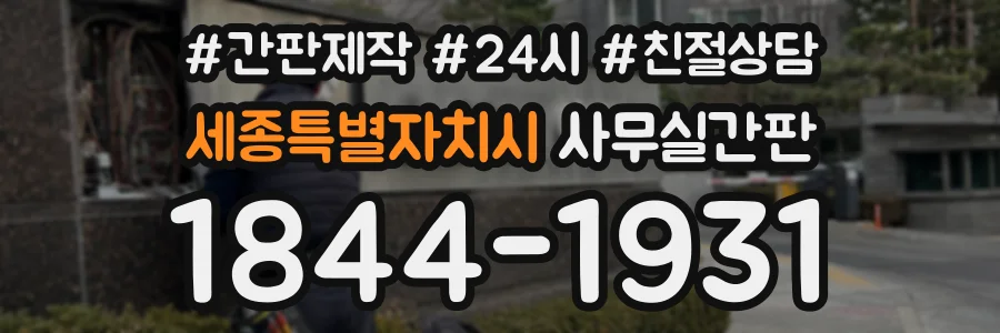 세종특별자치시 사무실간판 상담 전화 1844-1931