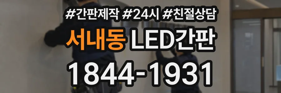서내동 LED간판 상담 전화 1844-1931
