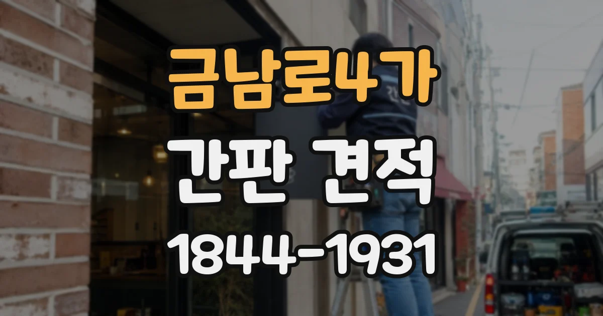 금남로4가 간판 견적