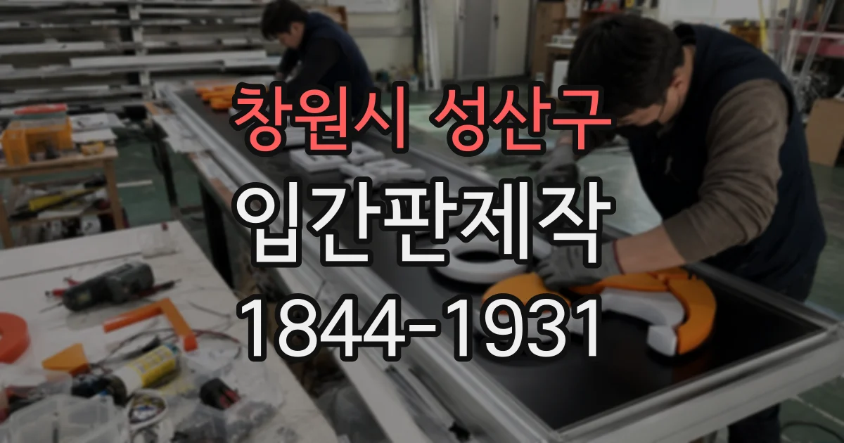창원시 성산구 입간판제작