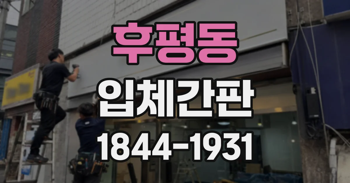 후평동 입체간판