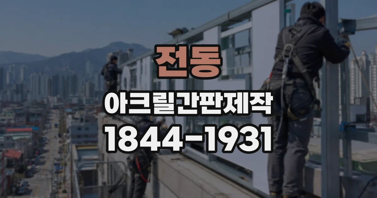 전동 아크릴간판제작