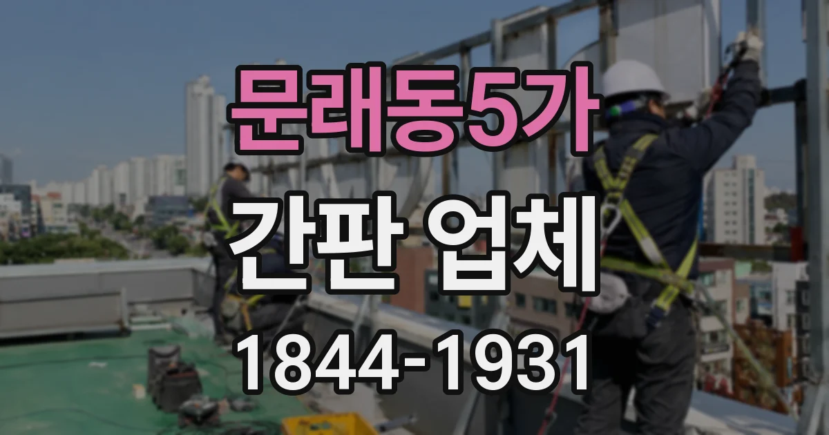 문래동5가 간판 업체