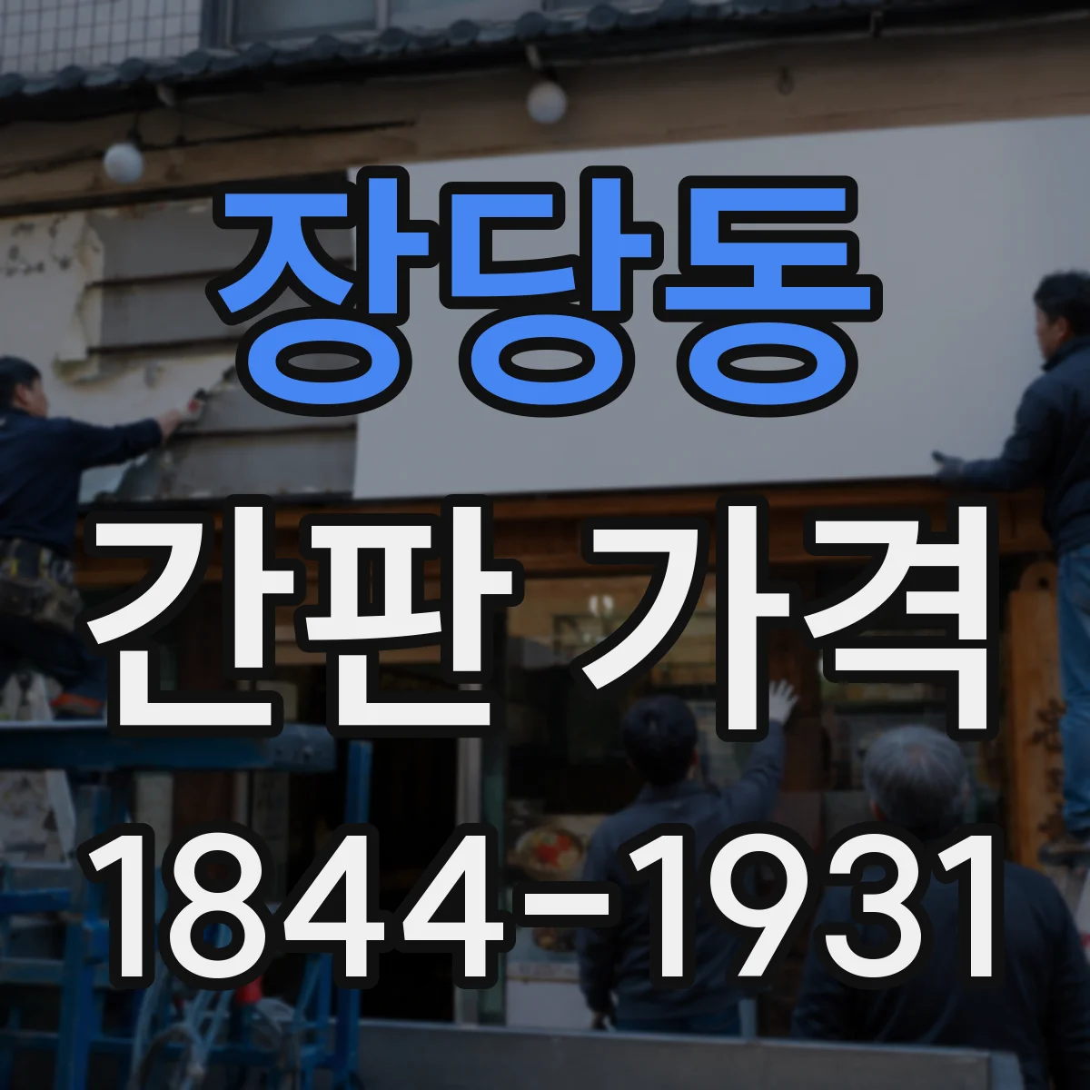 장당동 간판 가격