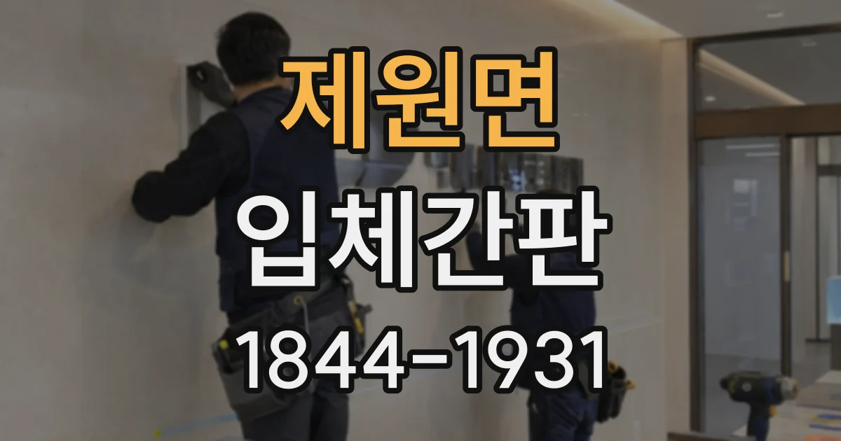제원면 입체간판