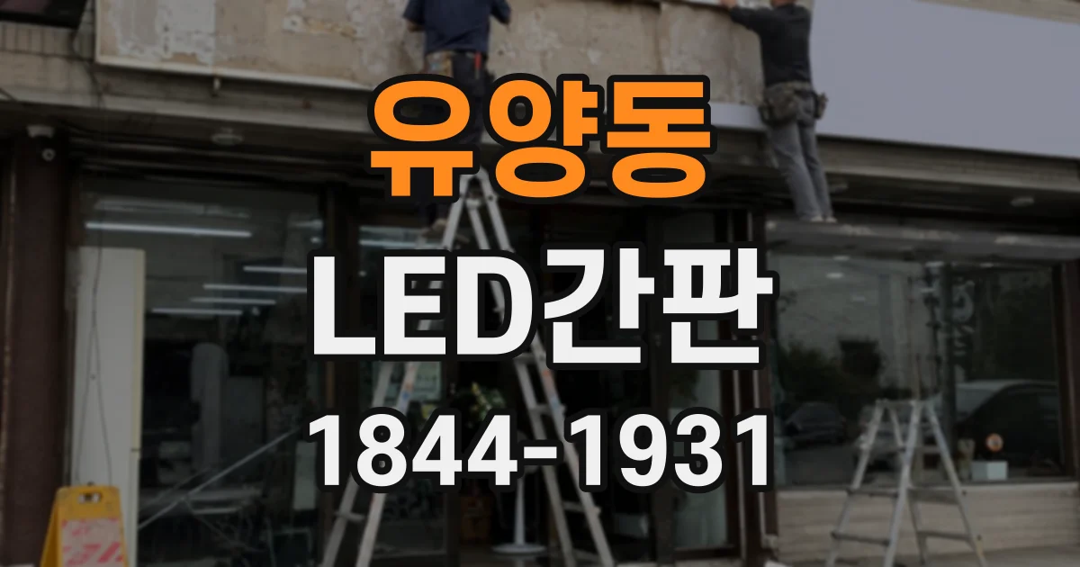 유양동 LED간판