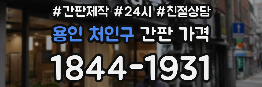 용인 처인구 간판 가격