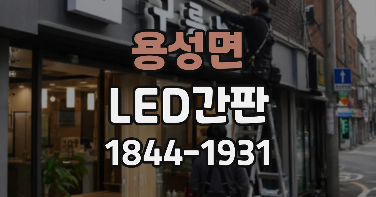 용성면 LED간판