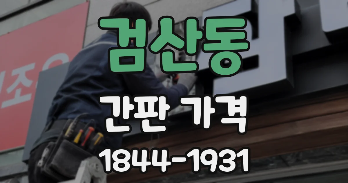 검산동 간판 가격