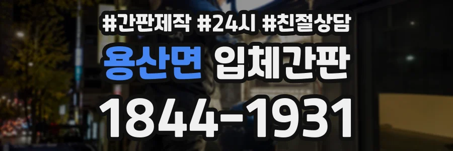 용산면 입체간판 상담 전화 1844-1931