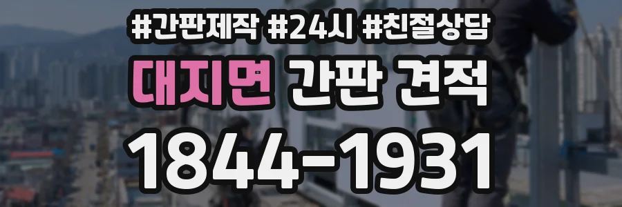 대지면 간판 견적