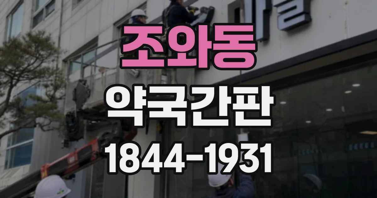 조와동 약국간판